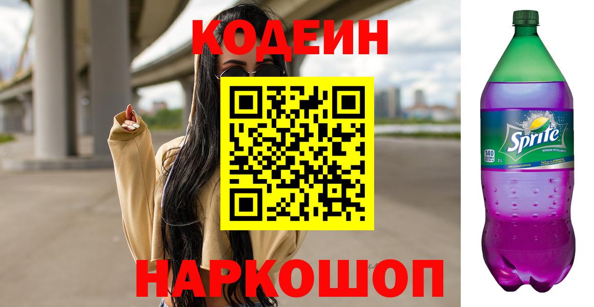 Балахна  Кодеиновый сироп Lean Purple Drank  Кодеиновый сироп Lean напиток Lean (лин)  Вход с VPN 